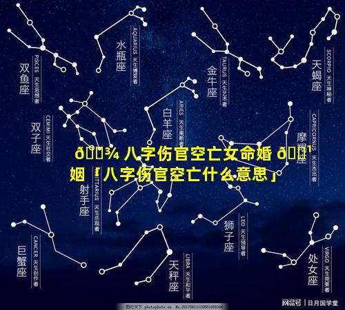 🌾 八字伤官空亡女命婚 🌹 姻「八字伤官空亡什么意思」